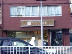 いとう歯科