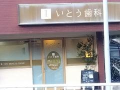 いとう歯科