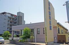 白井歯科医院