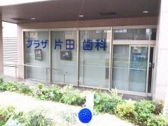 プラザ片田歯科
