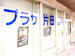 プラザ片田歯科