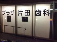 プラザ片田歯科