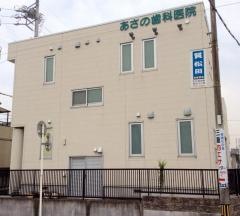 あさの歯科医院