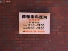 岡部歯科医院