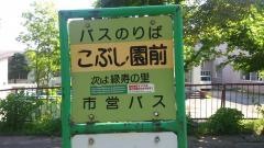 「こぶし園前」バス停留所
