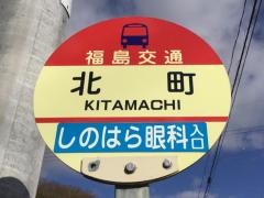 「北町(三春町)」バス停留所