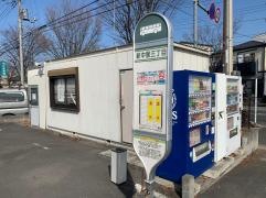 「新中里三丁目」バス停留所