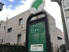 「王子第三小学校前」バス停留所