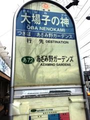 「大場子の神」バス停留所