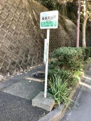 「長谷大谷戸」バス停留所