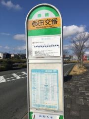 「都田交番」バス停留所