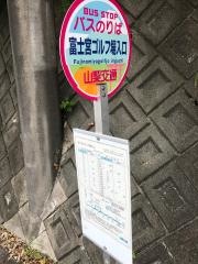 「富士宮ゴルフ場入口」バス停留所