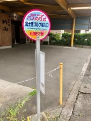 「富士宮ゴルフ場入口」バス停留所