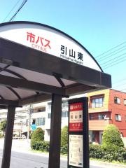 「引山東」バス停留所