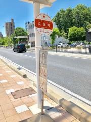 「久保町」バス停留所