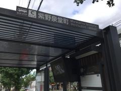 「紫野泉堂町」バス停留所