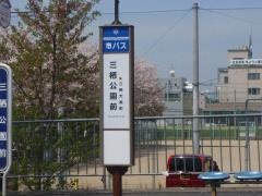 「三栖公園前」バス停留所