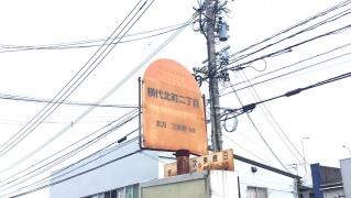 「横代北町二丁目」バス停留所