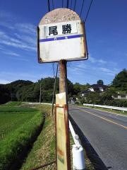 「尾勝」バス停留所