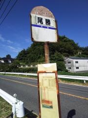 「尾勝」バス停留所