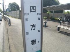 「四方寄」バス停留所