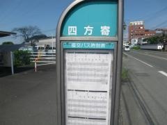 「四方寄」バス停留所