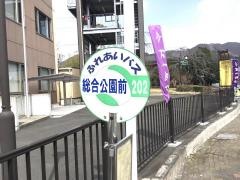 「総合運動公園」バス停留所