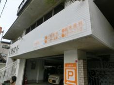 日笠歯科医院