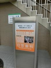 日笠歯科医院