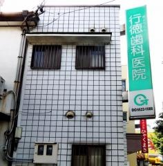 行徳歯科医院