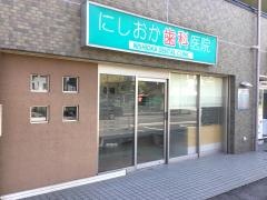 にしおか歯科医院