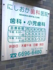 にしおか歯科医院