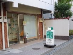 中田歯科医院