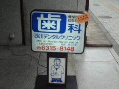 西川デンタルクリニック
