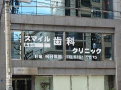 スマイル歯科クリニック