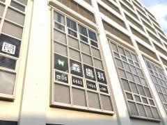 森歯科医院