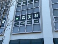 森歯科医院