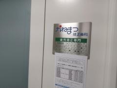 かねまつ矯正歯科