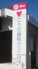 こうだ歯科クリニック