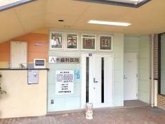 八木歯科医院