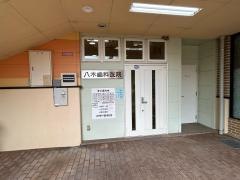 八木歯科医院