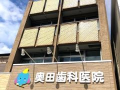 奥田歯科医院