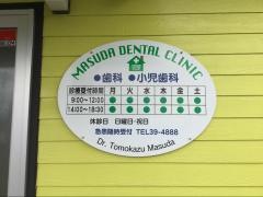 ますだ歯科医院
