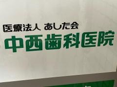 中西歯科医院