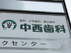 中西歯科医院