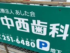 中西歯科医院