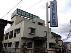 はまもと歯科医院