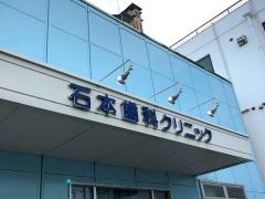 石本歯科クリニック