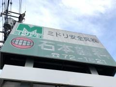 石本歯科クリニック