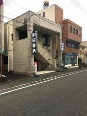 和田歯科医院